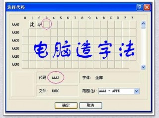 怎么造字?（电脑怎么造字)