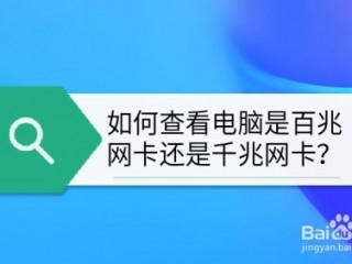 怎么看网卡?（怎么看网卡是百兆还是千兆)