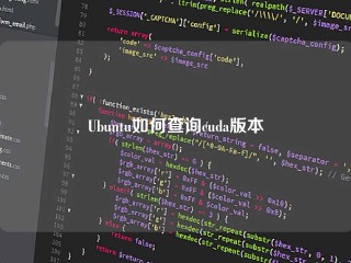 Ubuntu如何查询cuda版本