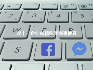 双十一企业邮箱购买哪家便宜