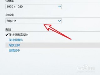 刷新率怎么调?（刷新率怎么调高)