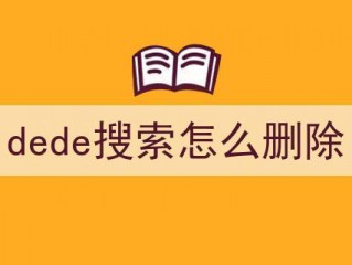 dede搜索怎么删除