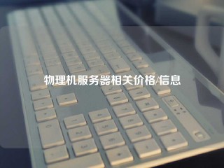 物理机服务器相关价格/信息