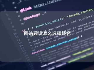 网站建设怎么选择域名