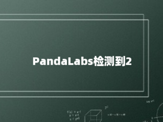 PandaLabs检测到2500万种新的恶意软件菌株