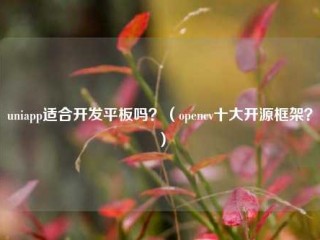 uniapp适合开发平板吗？（opencv十大开源框架？）