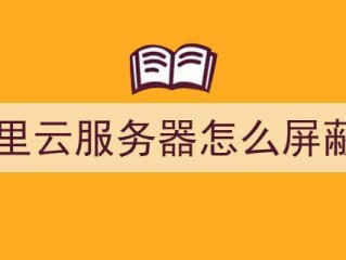 怎么屏蔽阿里云电话,阿里云服务器屏蔽国外ip （怎么屏蔽阿里云短信）