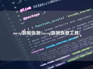 mysql数据恢复(mysql数据恢复工具)