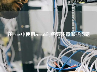 在linux中使用cronab时需要注意哪些问题