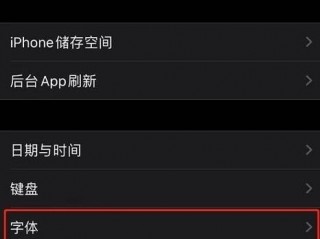 苹果的字体在哪儿设置，苹果手机如何更换字体