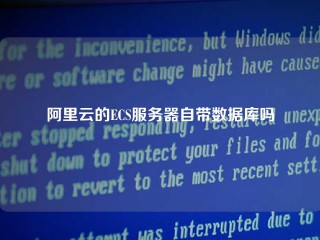 阿里云的ECS服务器自带数据库吗