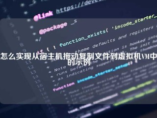 怎么实现从宿主机拖动复制文件到虚拟机VM中的示例