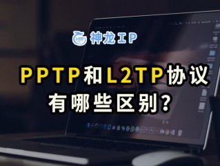 pptp和l2tp的区别和联系(PPTP和L2TP有什么区别？)