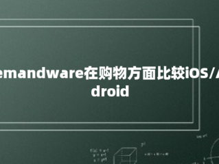 Demandware在购物方面比较iOS/Android