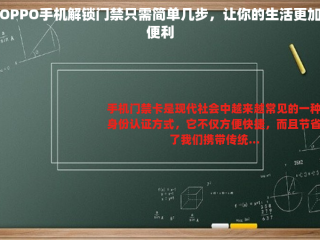 OPPO手机解锁门禁只需简单几步，让你的生活更加便利