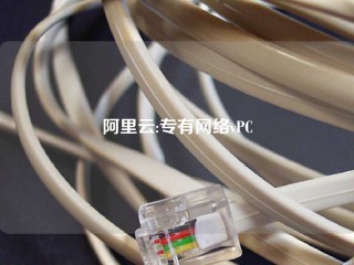 阿里云:专有网络vPC