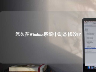 怎么在Windows系统中动态修改IP