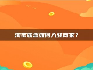 怎么加入淘宝?（怎么加入淘宝联盟)