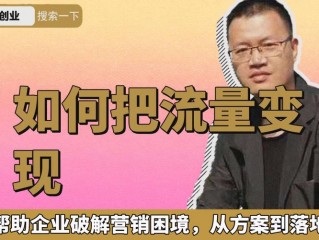 流量怎么变现呢？（流量怎么变现）