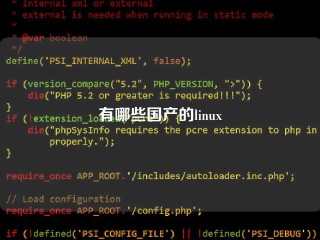 有哪些国产的linux