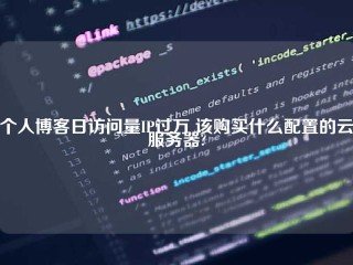 个人博客日访问量IP过万 该购买什么配置的云服务器?