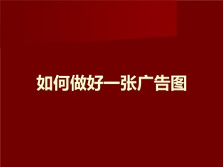 广告图怎么做?（广告图怎么做出来的)