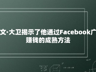 凯文·大卫揭示了他通过Facebook广告赚钱的成熟方法