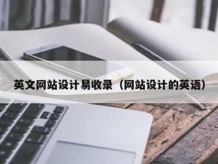 怎样让网站的文章快速收录和发外链的方法？（如何促进英文外链收录）