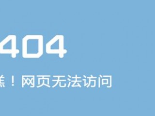 404禁止访问解决具体步骤？（无法访问提示网站没有配置信息无法请求）