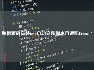 如何源码安装ngix自动安装脚本且适配Centos 6