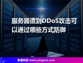 抗ddos攻击服务器?（抗ddos攻击设备)