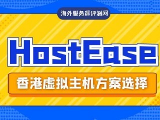 hostus香港(HostEase新年活动促销 美国/香港主机全场低至五折)