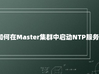 如何在Master集群中启动NTP服务？