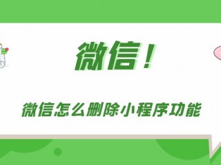 怎么卸载微信?（怎么卸载微信里的小程序?)