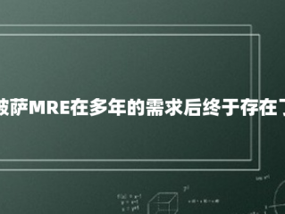 披萨MRE在多年的需求后终于存在了