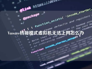 Vmware桥接模式虚拟机无法上网怎么办