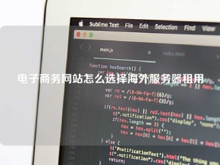 电子商务网站怎么选择海外服务器租用