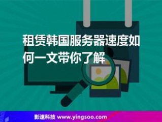 如何访问韩国服务器？一起来了解吧！