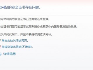 登陆网站显示网站安全证书有问题是什么意思？（弄了这个证书域名也打不开网站后台也没反应了而且这个不加的是成）