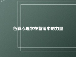 色彩心理学在营销中的力量