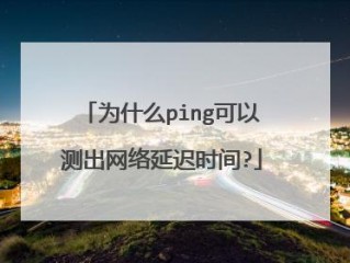 一般有延迟是网的问题还是什么？（网络延迟高是什么）