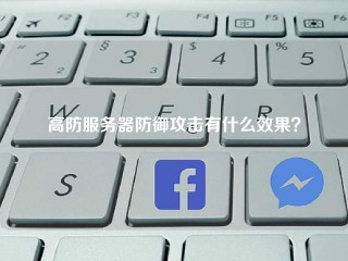 高防服务器防御攻击有什么效果？