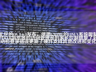 无尽的OS 3.6.3发布，使用GNOME的LINUX系统限制对WEB浏览器的访问管理员的家长控制修复了启动和登录错误更新了硬件支持其他改进和变化