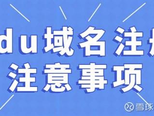 域名注册要注意什么,edu域名注册需要提供什么