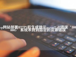 Asp网站部署HTTPS后生成提示msxml3.dll错误‘800c0005’系统未找到指定的资源错误