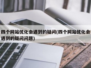 网站功能疑问-其他问题