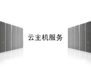 什么是云主机?自己怎样搭建云主机呢(云主机是什么？)