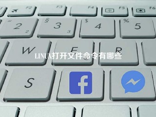 LINUX打开文件命令有哪些