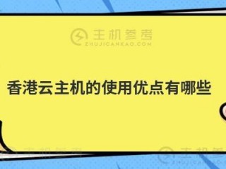 香港云主机排名是什么？如何选择最适合自己的云主机服务？