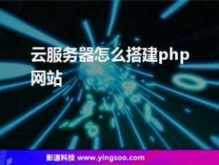 云主机怎么搭建php服务器